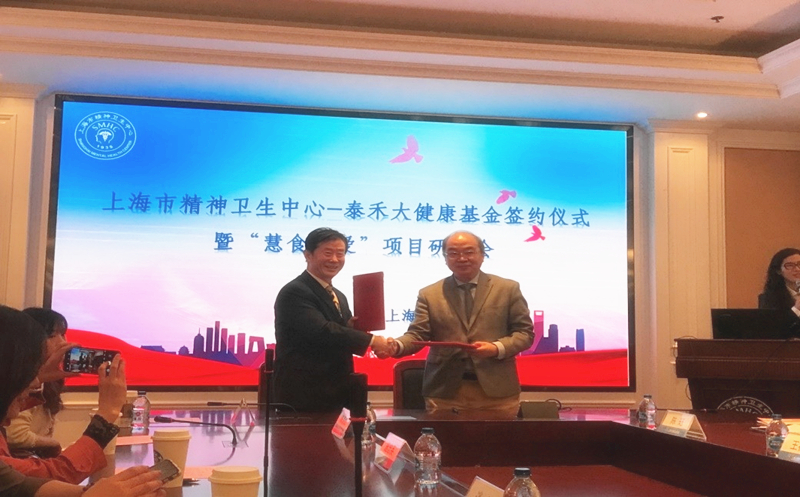汇爱成海，，，，，，，，“pg电子官网大健全”再谱新篇  ——上海市心灵卫生中心-pg电子官网大健全基金签约典礼暨“慧食慧爱”项目钻研会在沪进行