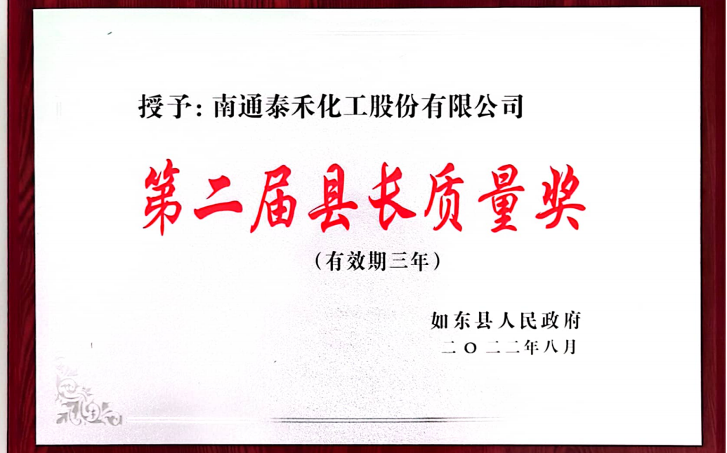 以质量推进经营 以卓越成就pg电子官网 ——如东工厂喜摘第二届如东县县长质量奖桂冠