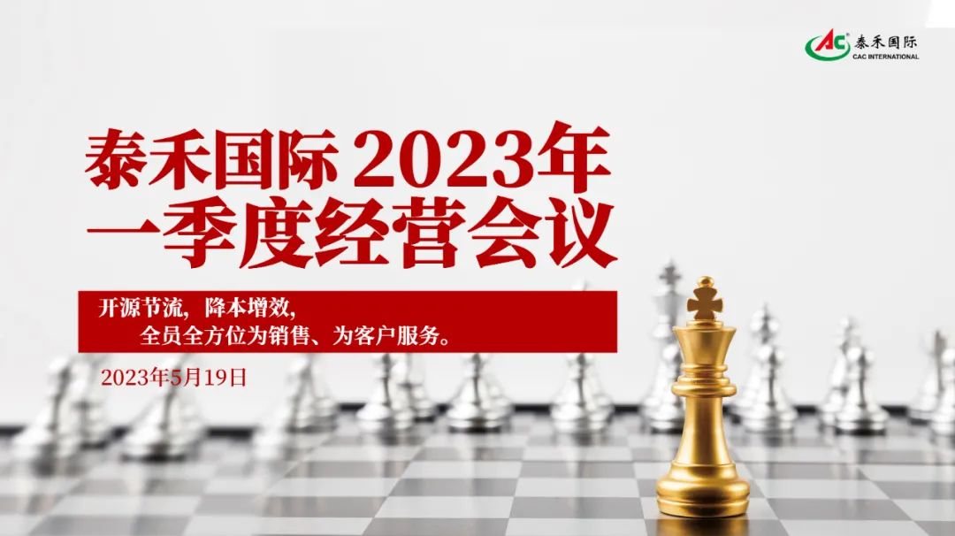 开源节流，，，，，降本增效，，，，，引发企业新活力 ——pg电子官网国际一季度经营会在沪顺利召开